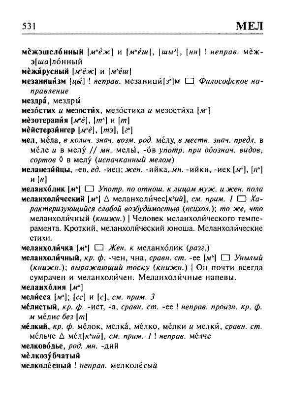 Сканированная страница орфоэпического словаря русского языка Резниченко
