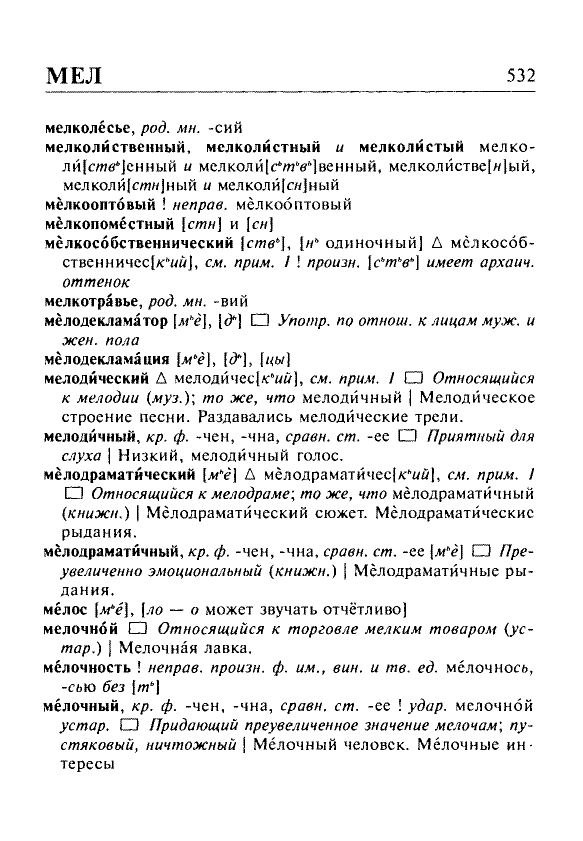 Сканированная страница орфоэпического словаря русского языка Резниченко