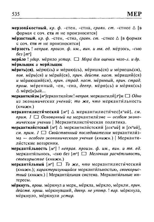 Сканированная страница орфоэпического словаря русского языка Резниченко