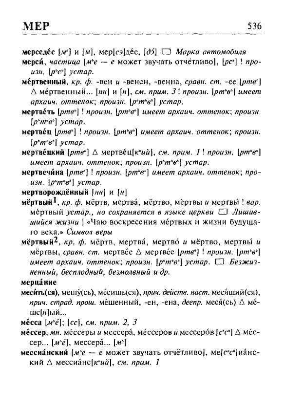 Сканированная страница орфоэпического словаря русского языка Резниченко