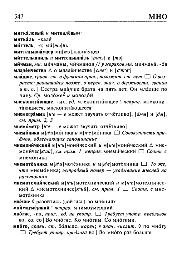 Сканированная страница орфоэпического словаря русского языка Резниченко