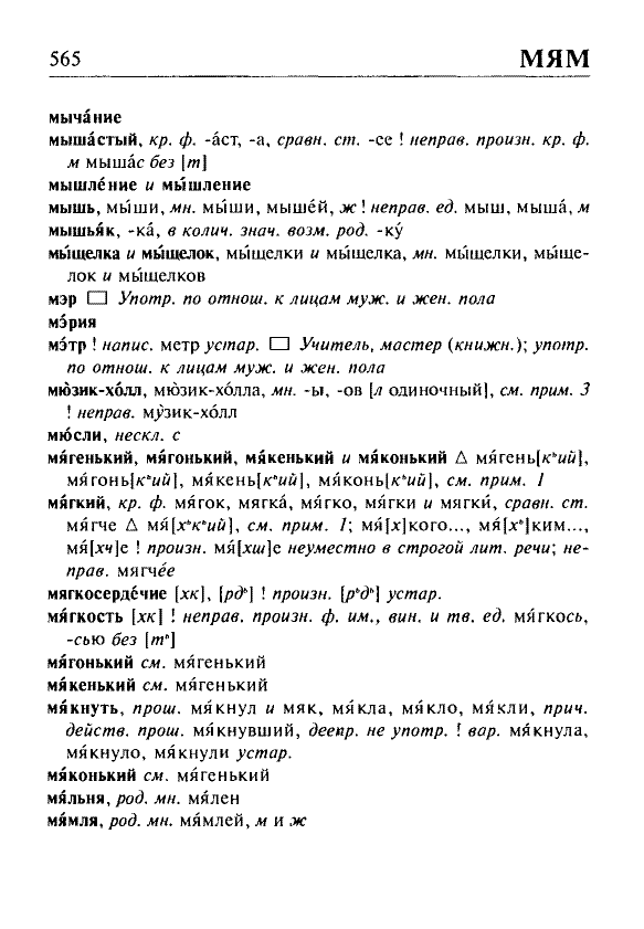 Сканированная страница орфоэпического словаря русского языка Резниченко