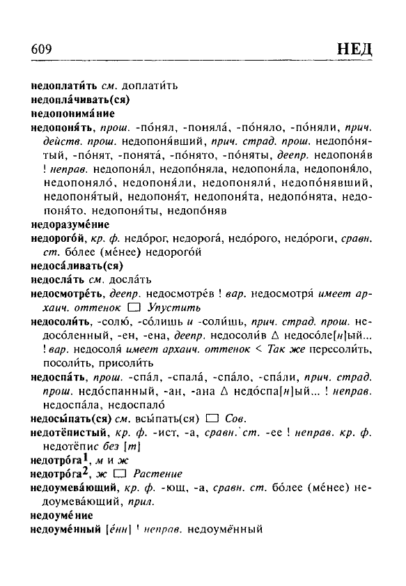 Сканированная страница орфоэпического словаря русского языка Резниченко