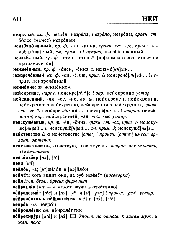 Сканированная страница орфоэпического словаря русского языка Резниченко