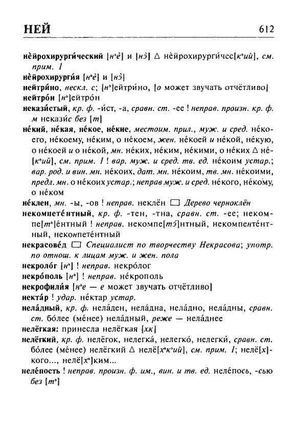 Сканированная страница орфоэпического словаря русского языка Резниченко