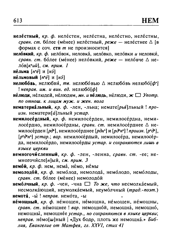 Сканированная страница орфоэпического словаря русского языка Резниченко