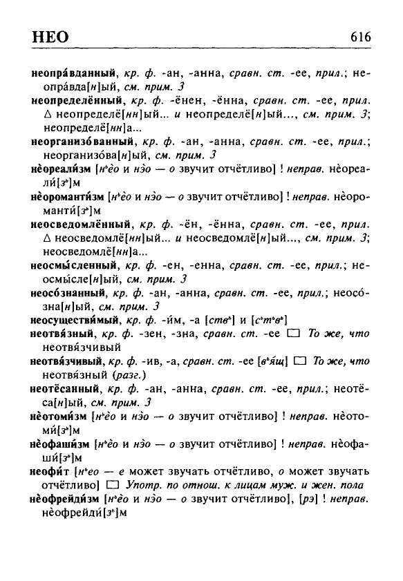Сканированная страница орфоэпического словаря русского языка Резниченко