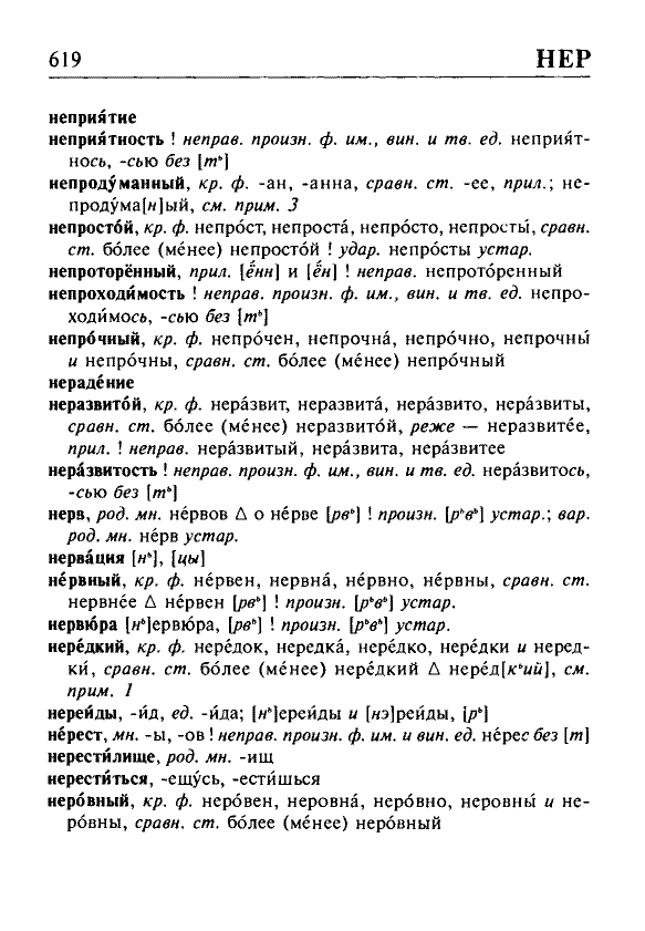 Сканированная страница орфоэпического словаря русского языка Резниченко