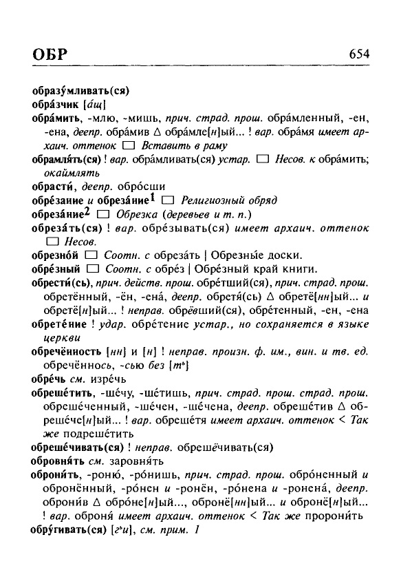 Сканированная страница орфоэпического словаря русского языка Резниченко