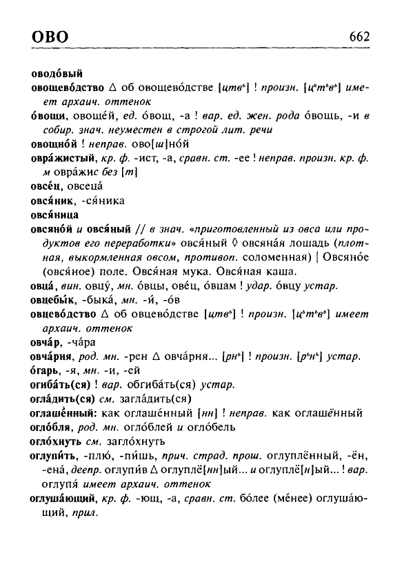 Сканированная страница орфоэпического словаря русского языка Резниченко