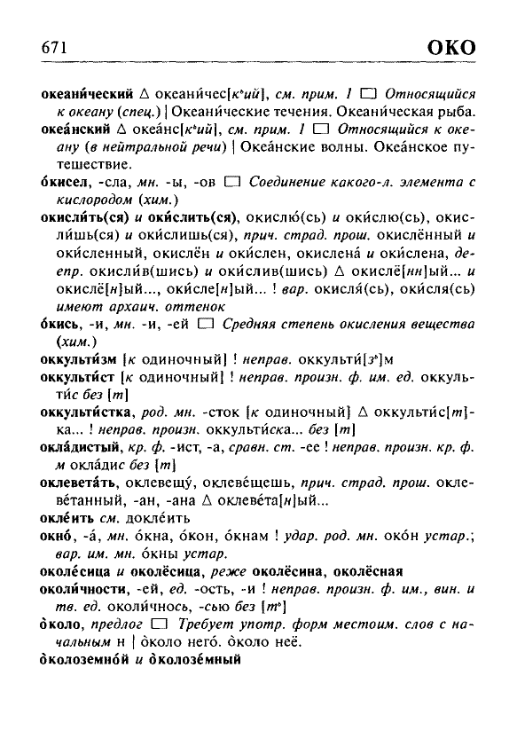 Сканированная страница орфоэпического словаря русского языка Резниченко