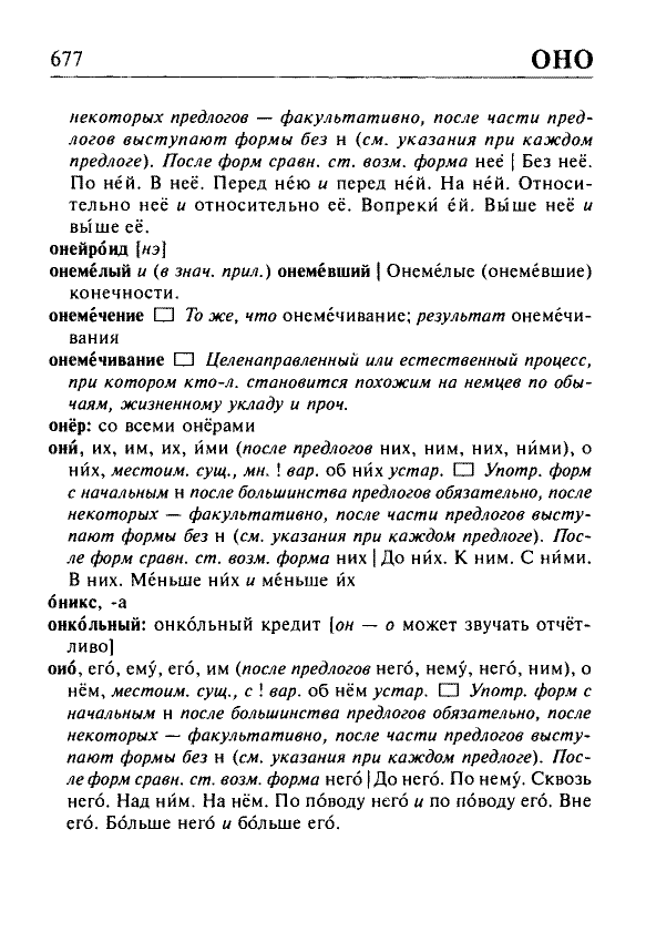 Сканированная страница орфоэпического словаря русского языка Резниченко
