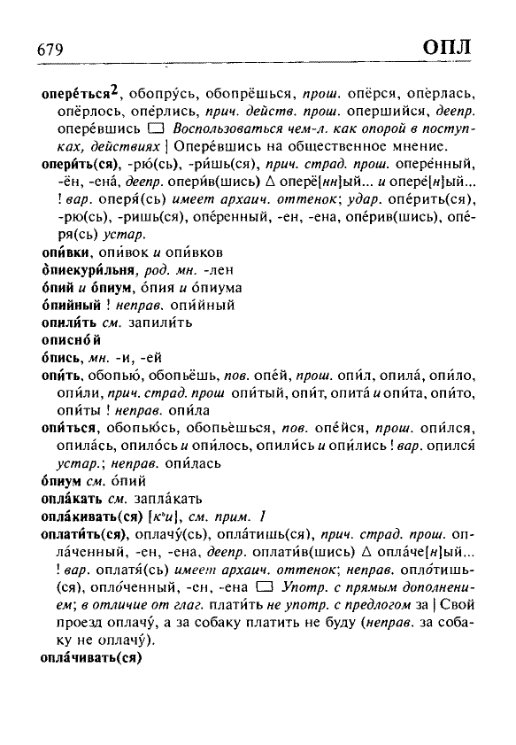 Сканированная страница орфоэпического словаря русского языка Резниченко