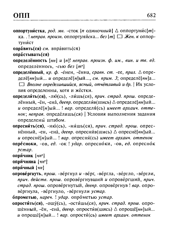 Сканированная страница орфоэпического словаря русского языка Резниченко
