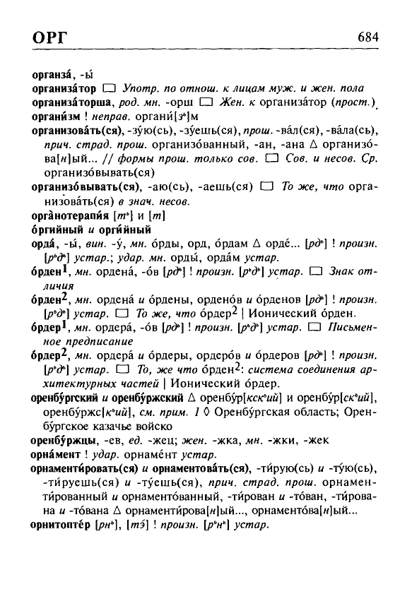Сканированная страница орфоэпического словаря русского языка Резниченко