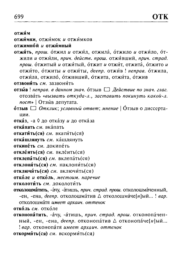 Сканированная страница орфоэпического словаря русского языка Резниченко