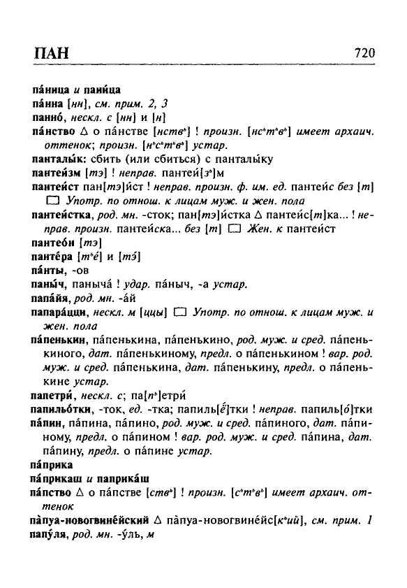 Сканированная страница орфоэпического словаря русского языка Резниченко