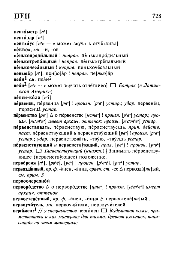 Сканированная страница орфоэпического словаря русского языка Резниченко