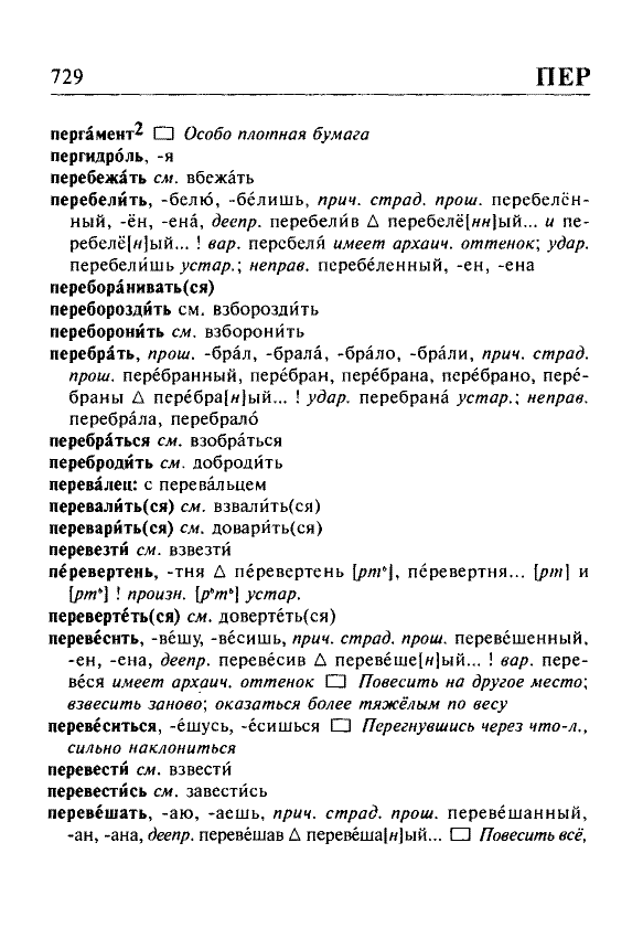 Сканированная страница орфоэпического словаря русского языка Резниченко