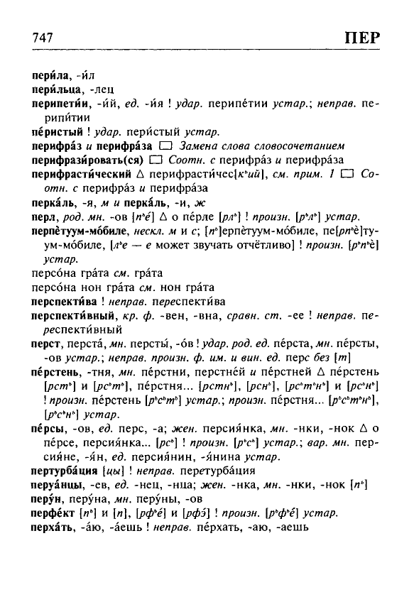 Сканированная страница орфоэпического словаря русского языка Резниченко