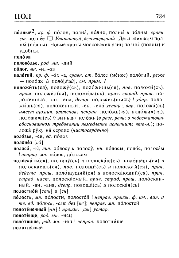 Сканированная страница орфоэпического словаря русского языка Резниченко