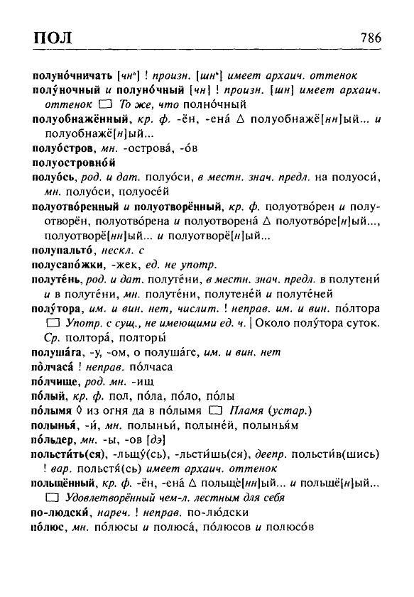 Сканированная страница орфоэпического словаря русского языка Резниченко