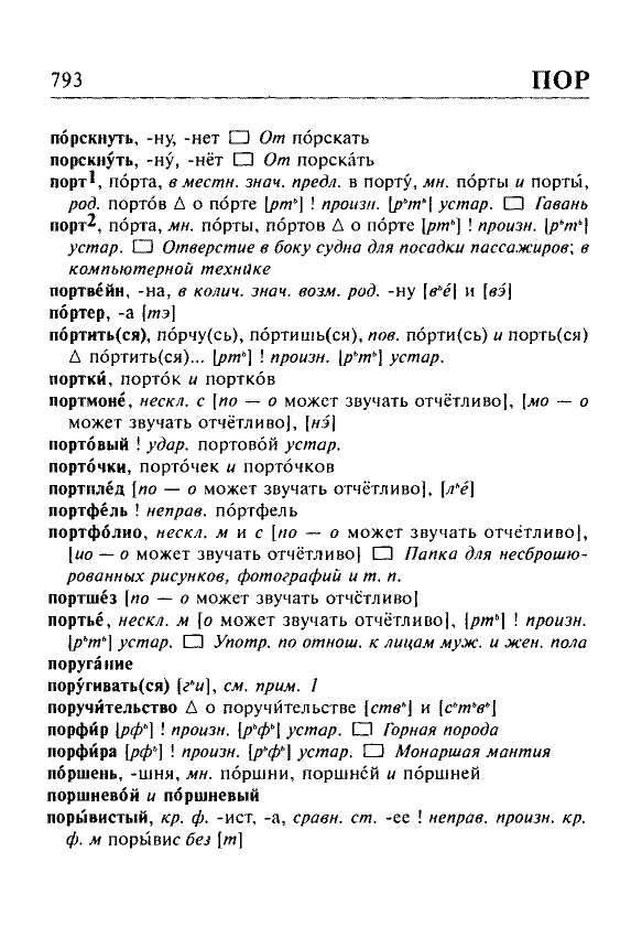 Сканированная страница орфоэпического словаря русского языка Резниченко