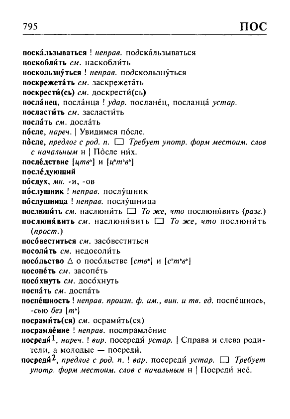 Сканированная страница орфоэпического словаря русского языка Резниченко