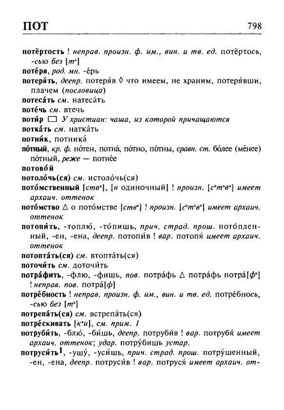 Сканированная страница орфоэпического словаря русского языка Резниченко