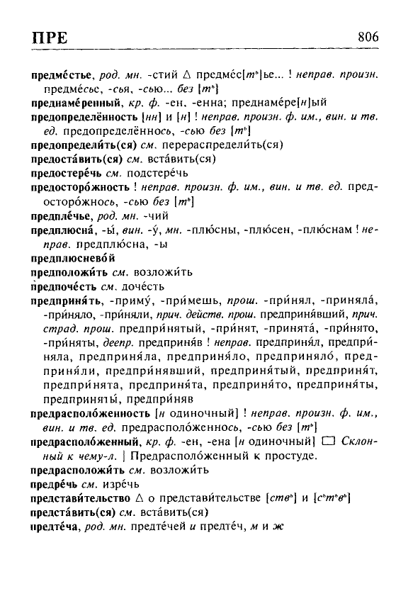 Сканированная страница орфоэпического словаря русского языка Резниченко