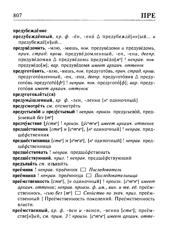 Сканированная страница орфоэпического словаря русского языка Резниченко