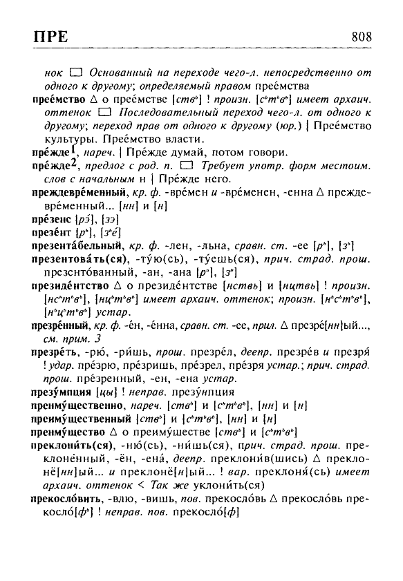 Сканированная страница орфоэпического словаря русского языка Резниченко