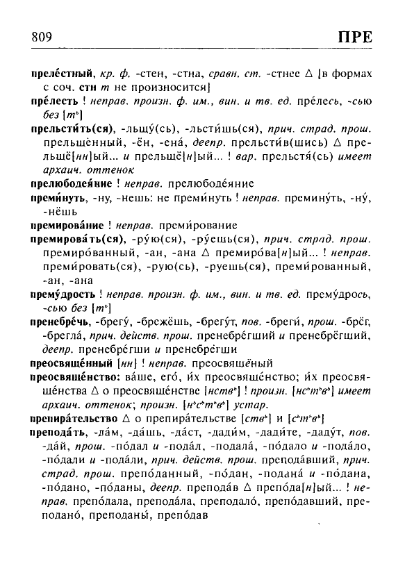 Сканированная страница орфоэпического словаря русского языка Резниченко