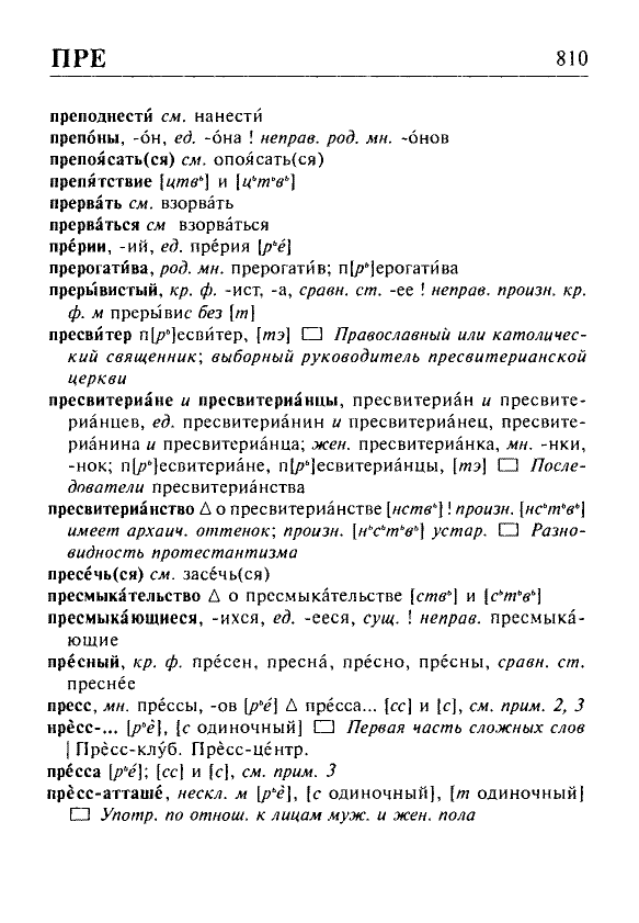 Сканированная страница орфоэпического словаря русского языка Резниченко