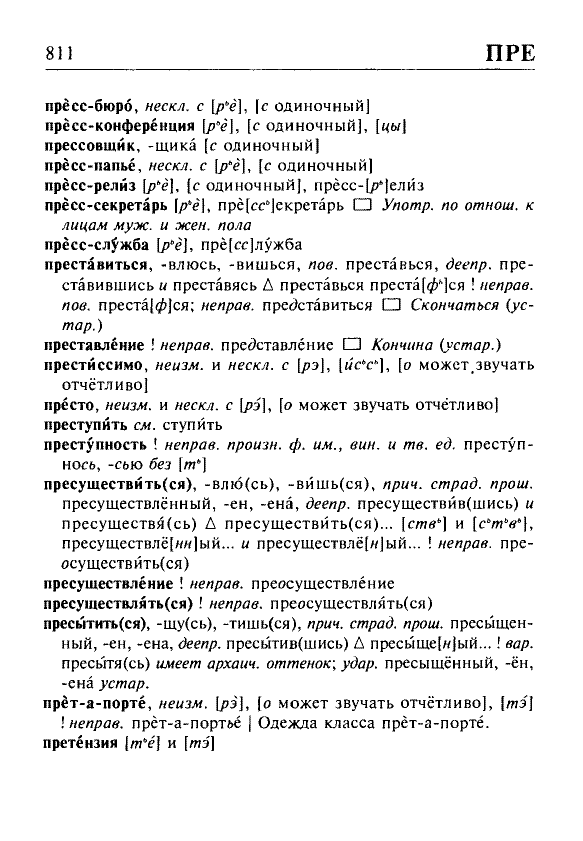 Сканированная страница орфоэпического словаря русского языка Резниченко