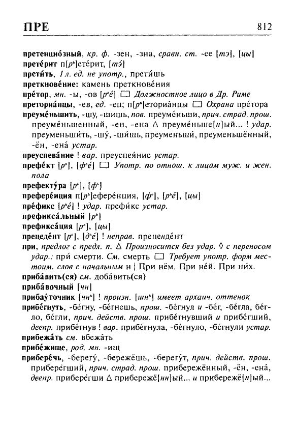 Сканированная страница орфоэпического словаря русского языка Резниченко
