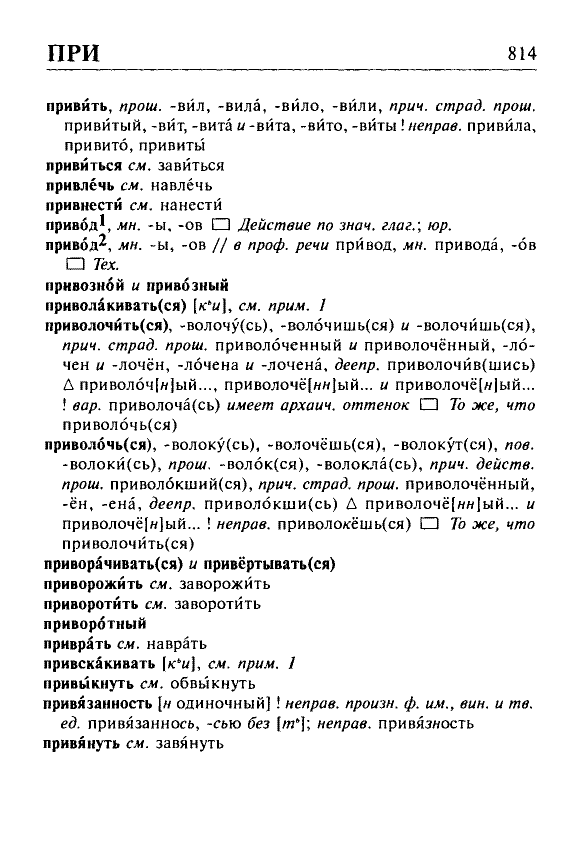 Сканированная страница орфоэпического словаря русского языка Резниченко