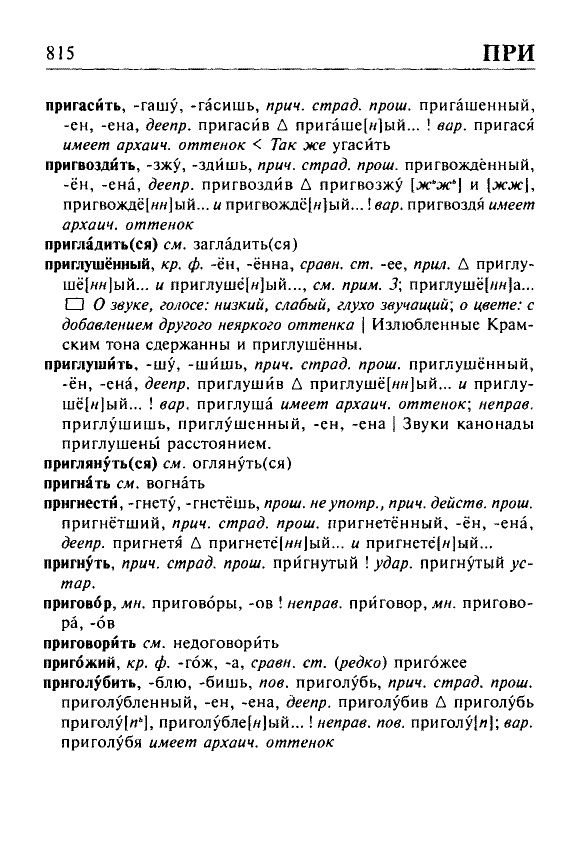 Сканированная страница орфоэпического словаря русского языка Резниченко