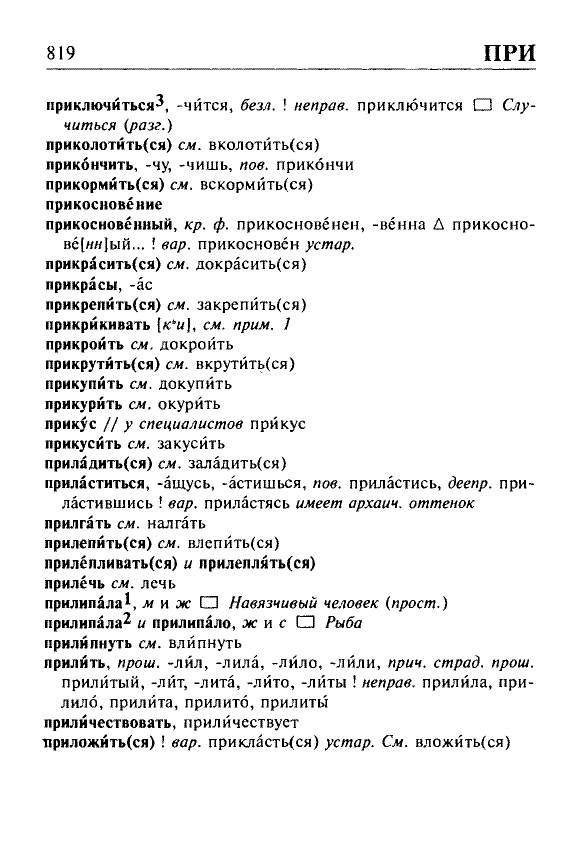 Сканированная страница орфоэпического словаря русского языка Резниченко