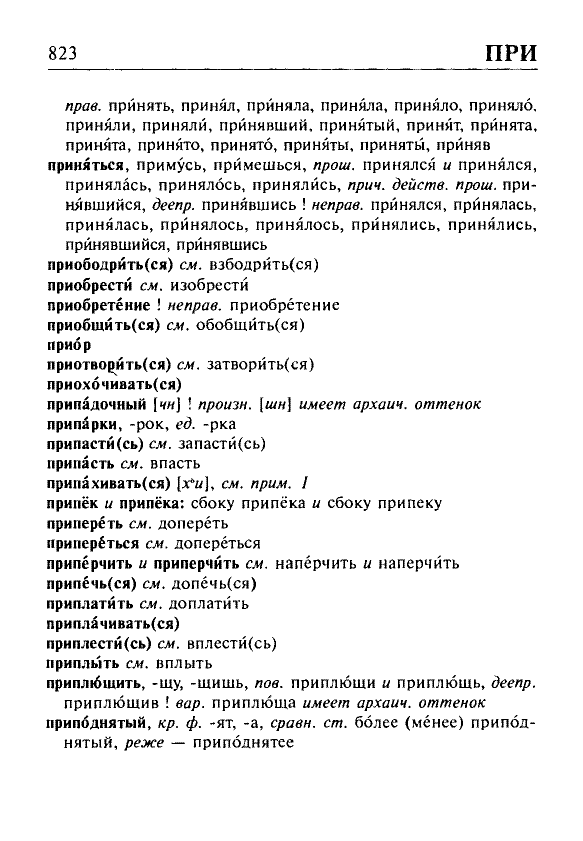 Сканированная страница орфоэпического словаря русского языка Резниченко
