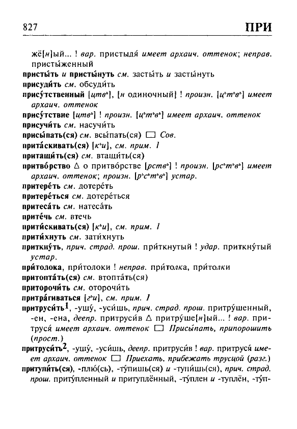 Сканированная страница орфоэпического словаря русского языка Резниченко