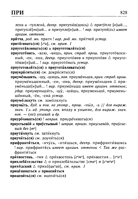 Сканированная страница орфоэпического словаря русского языка Резниченко