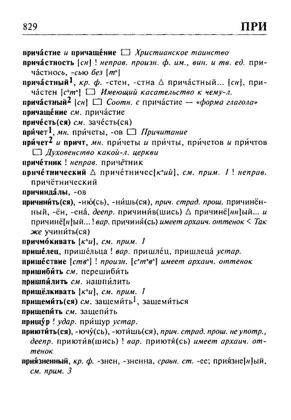Сканированная страница орфоэпического словаря русского языка Резниченко