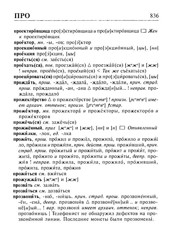 Сканированная страница орфоэпического словаря русского языка Резниченко