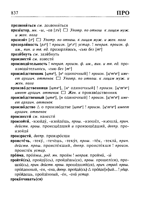 Сканированная страница орфоэпического словаря русского языка Резниченко