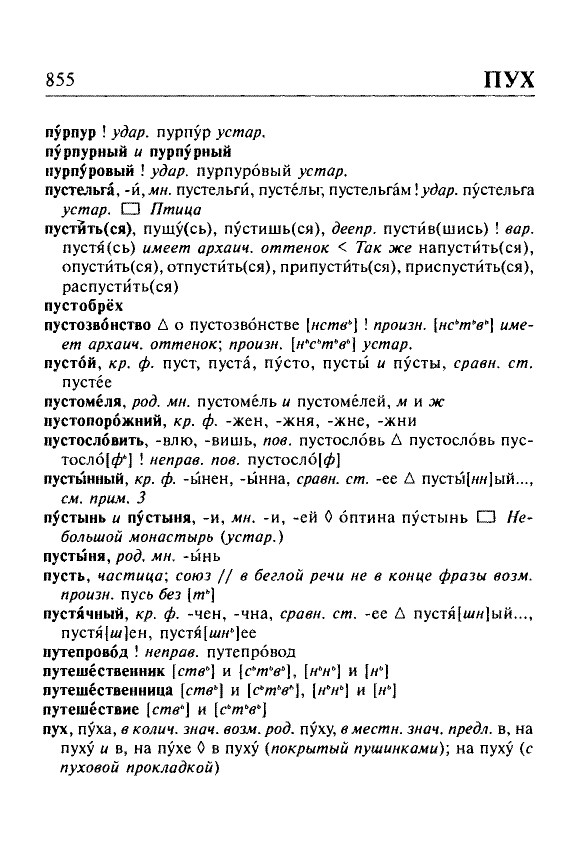 Сканированная страница орфоэпического словаря русского языка Резниченко
