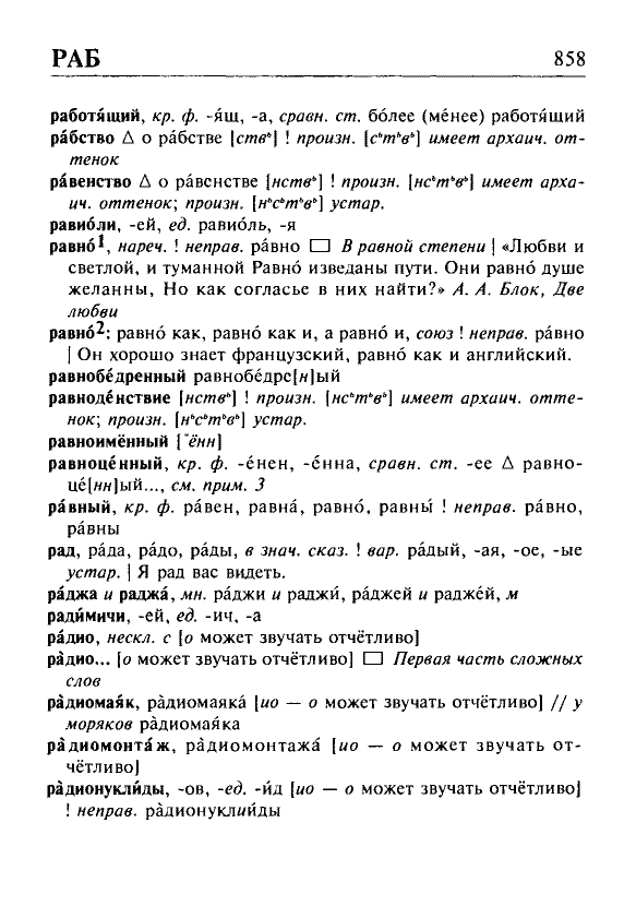 Сканированная страница орфоэпического словаря русского языка Резниченко