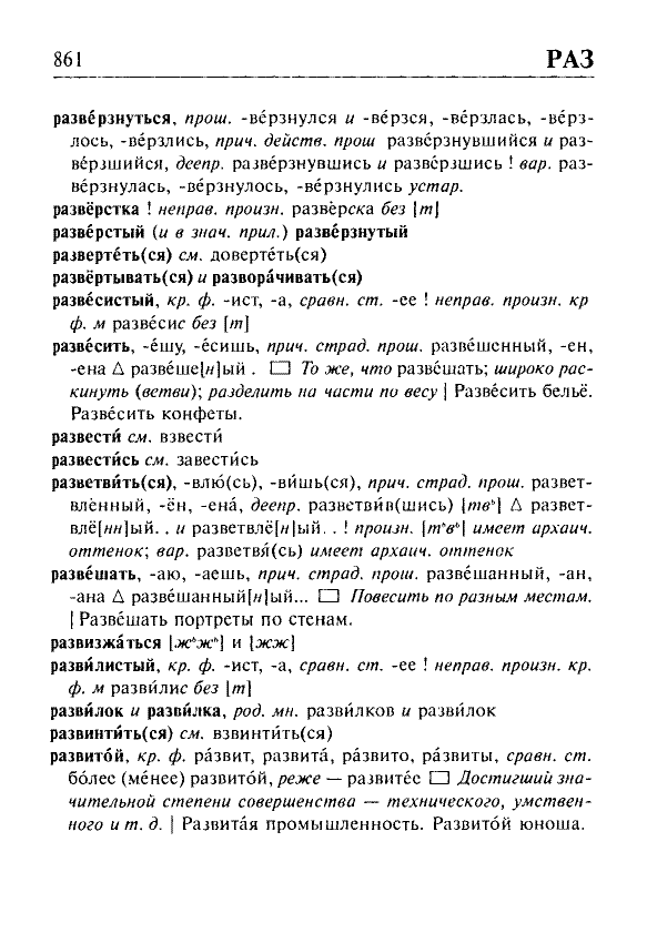 Сканированная страница орфоэпического словаря русского языка Резниченко
