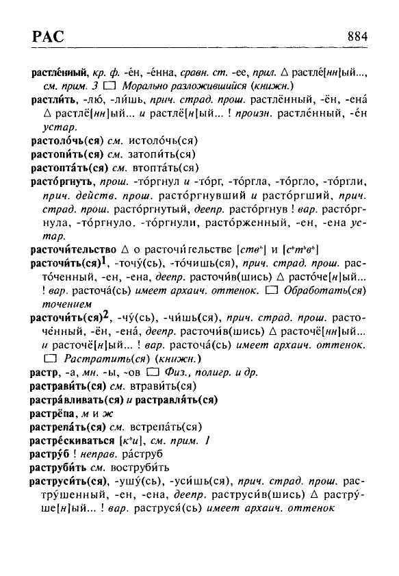 Сканированная страница орфоэпического словаря русского языка Резниченко