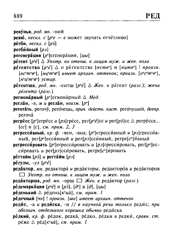 Сканированная страница орфоэпического словаря русского языка Резниченко